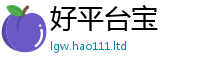 王中王493333WWW马头诗便7777788888管家婆老家凤凰网